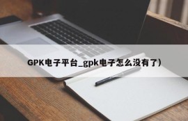 GPK电子平台_gpk电子怎么没有了）