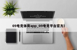 09电竞体育app_09电竞平台官方）