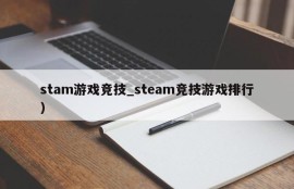 stam游戏竞技_steam竞技游戏排行）
