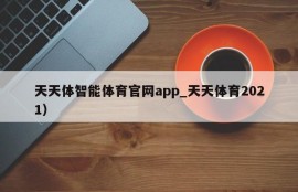 天天体智能体育官网app_天天体育2021）