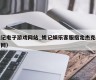 姚记电子游戏网站_姚记娱乐客服指定杰克手游网）