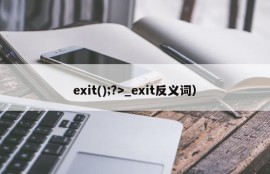 exit();?>_exit反义词）