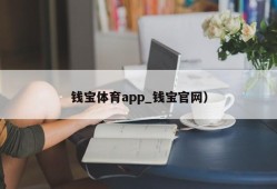 钱宝体育app_钱宝官网）